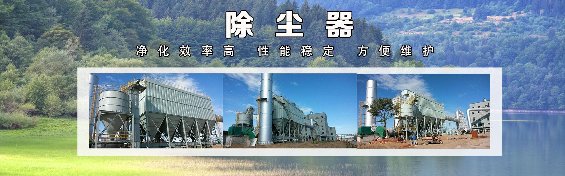 泊頭市銘鼎環(huán)保設(shè)備有限公司主營(yíng)單機(jī)布袋除塵器木工除塵器礦山除塵器 除塵器骨架  鍋爐布袋除塵器